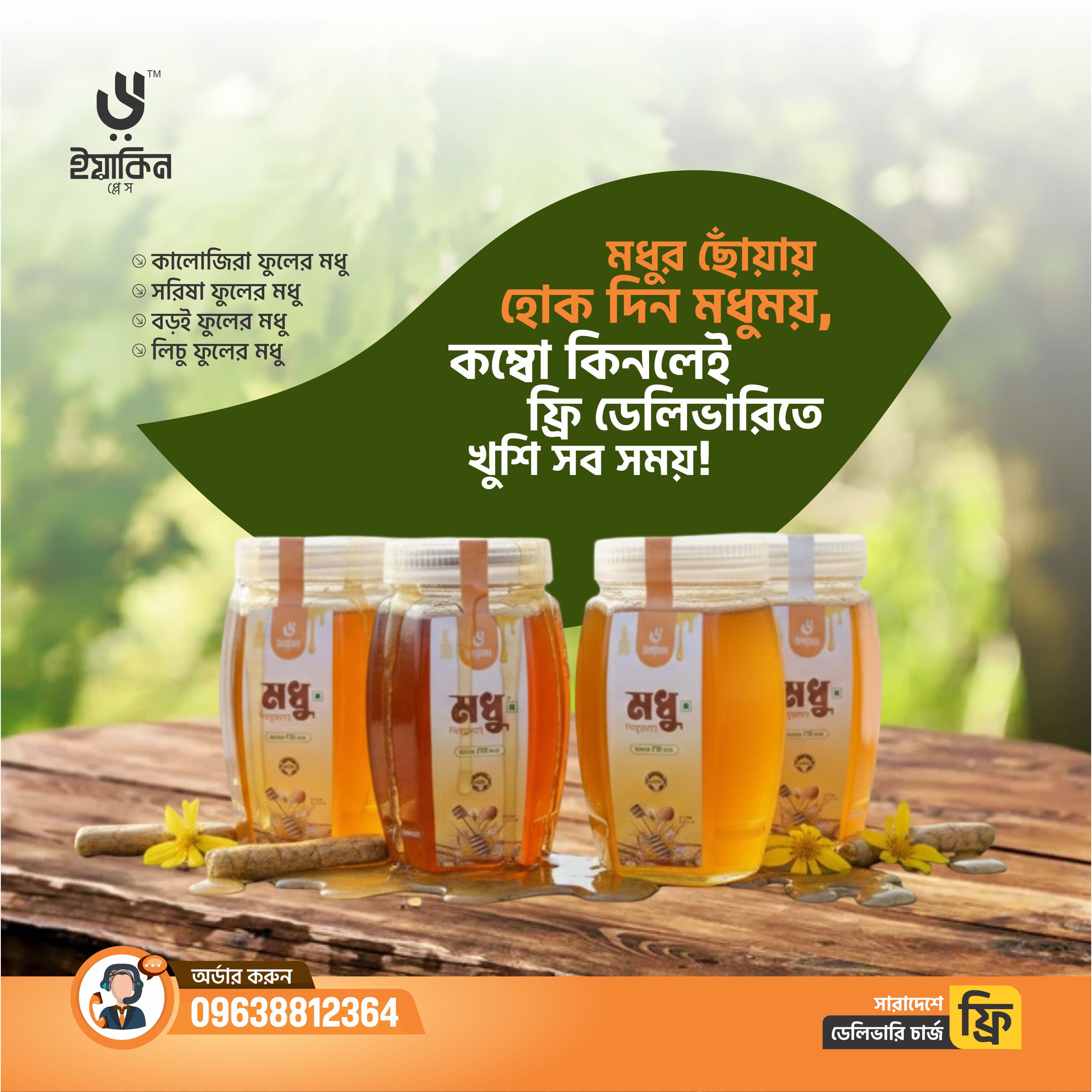 হানি কম্বো- একসাথে ৪টি ভিন্ন স্বাধ (১-২ কেজি)